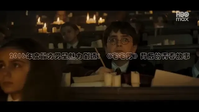 2016年度最夯男星魅力剧透：《宅宅男》背后的青春故事