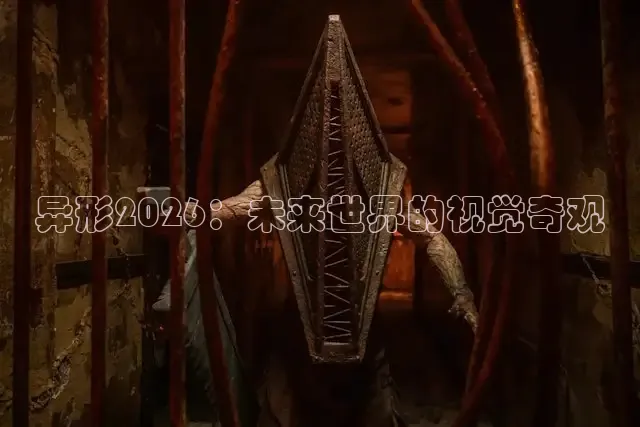 异形2026：未来世界的视觉奇观