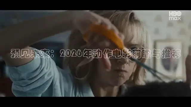 预见未来：2026年动作电影前瞻与推荐