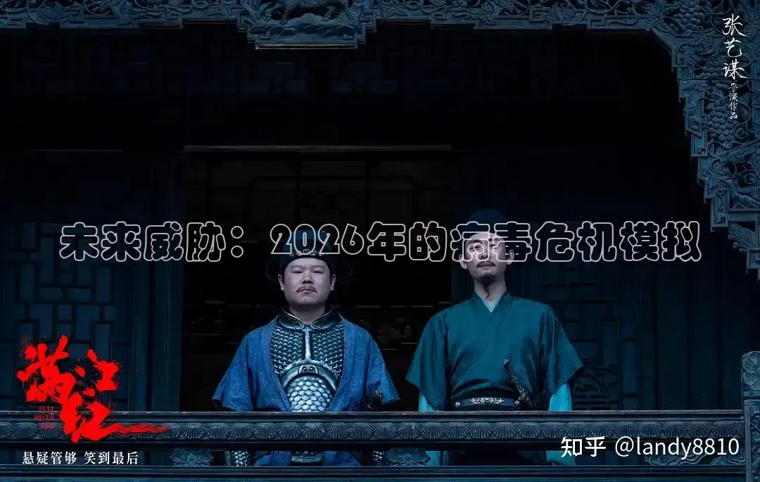 未来威胁：2026年的病毒危机模拟