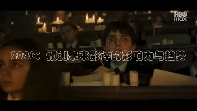 2026：预测未来影评的影响力与趋势