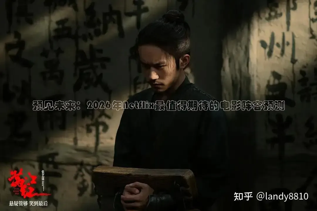 预见未来：2026年Netflix最值得期待的电影阵容预测